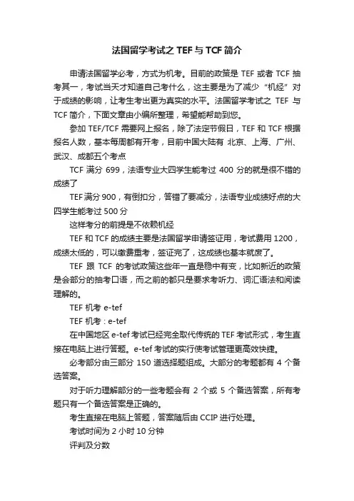 法国留学考试之TEF与TCF简介