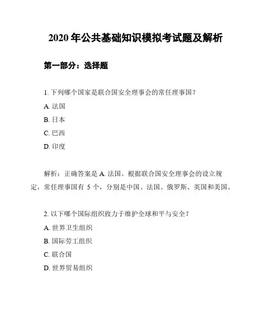 2020年公共基础知识模拟考试题及解析