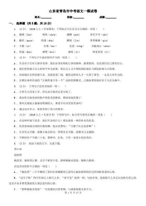 山东省青岛市中考语文一模试卷