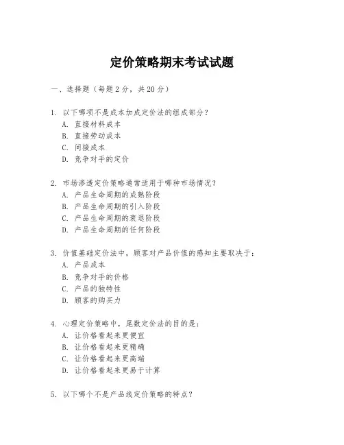 定价策略期末考试试题