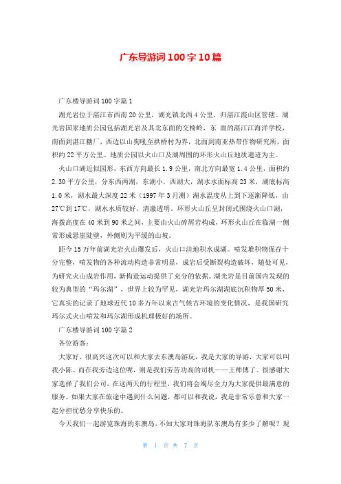 广东导游词100字10篇