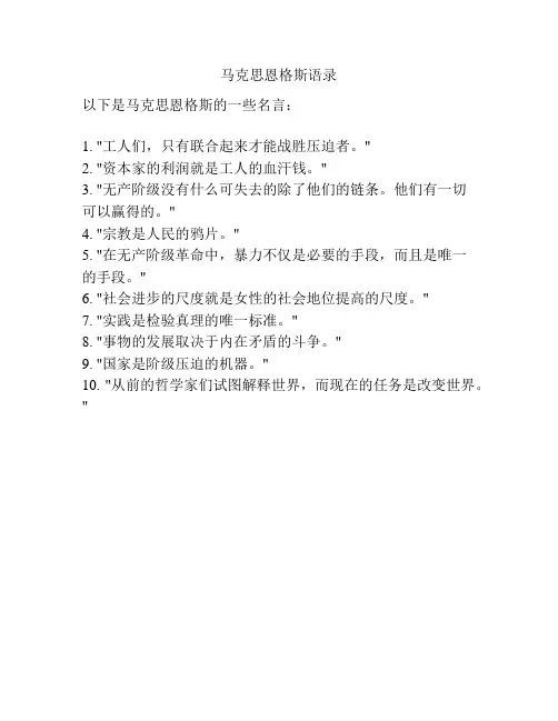 马克思恩格斯语录