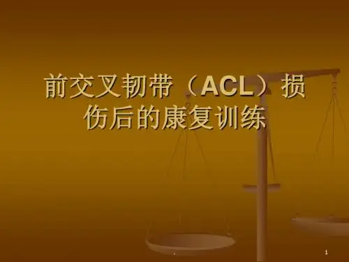 前交叉韧带ACL损伤后的康复PPT课件