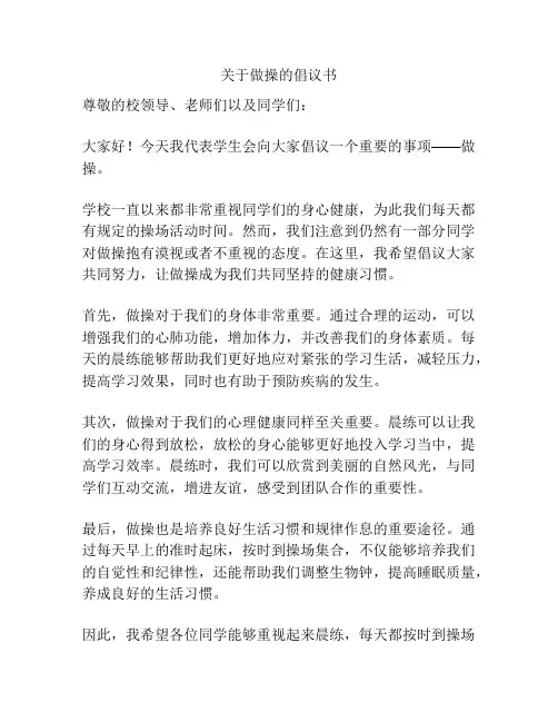 关于做操的倡议书