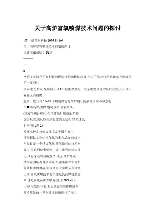 关于高炉富氧喷煤技术问题的探讨