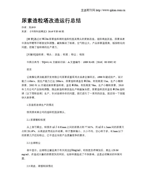 尿素造粒塔改造运行总结