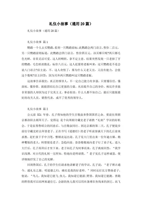 礼仪小故事(通用20篇)