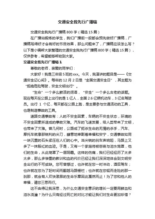 交通安全我先行广播稿800字（精选15篇）
