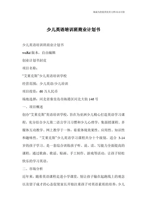 少儿英语培训班商业计划书