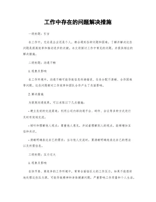 工作中存在的问题解决措施 (3)