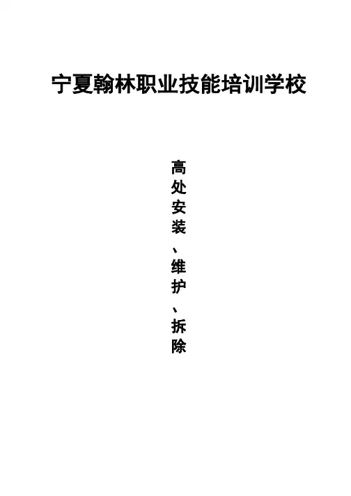 (完整)6---高处安装、维护、拆除作业安全培训大纲及考核要求