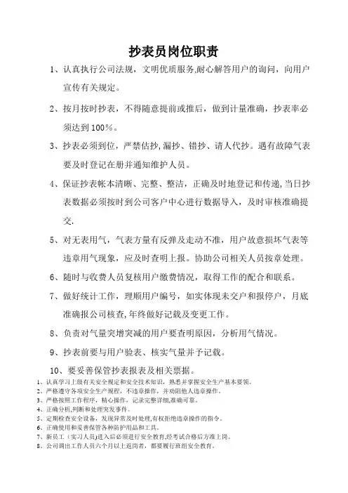 抄表员岗位职责