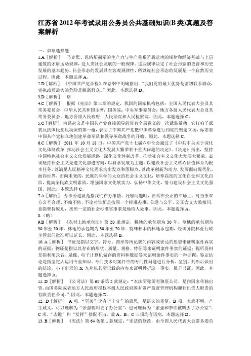 江苏省2012年考试录用公务员公共基础知识(B类)真题及答案解析