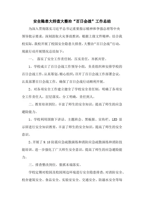 安全隐患大排查大整治“百日会战”工作总结