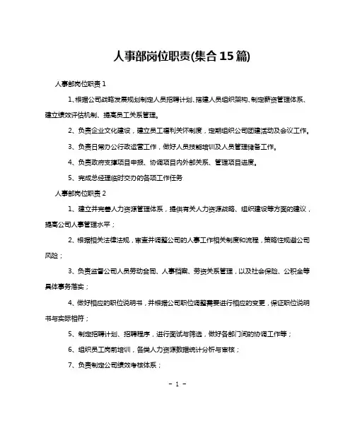 人事部岗位职责(集合15篇)