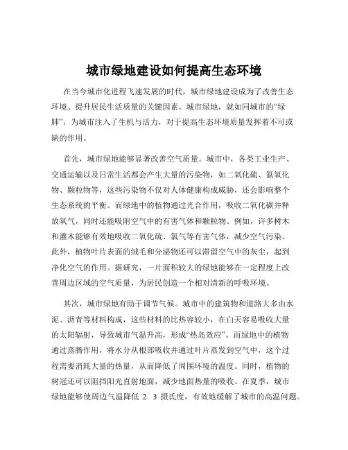 城市绿地建设如何提高生态环境