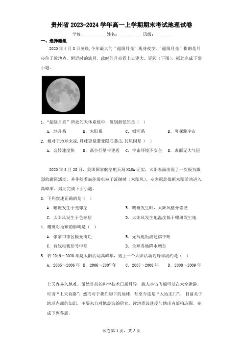 贵州省2023-2024学年高一上学期期末考试地理试卷(含解析)