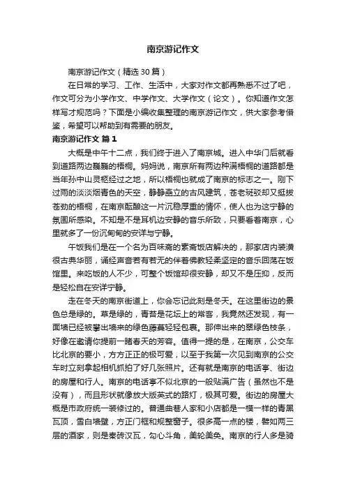 南京游记作文