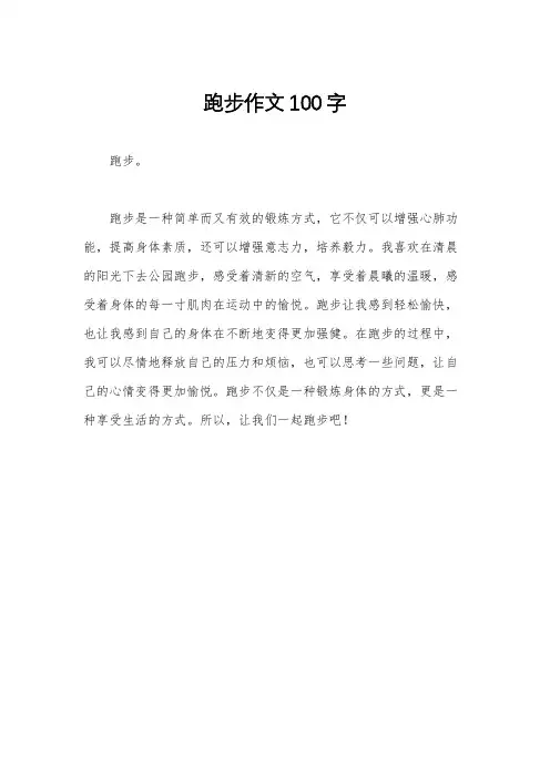 跑步作文100字
