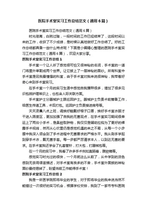 医院手术室实习工作总结范文（通用6篇）