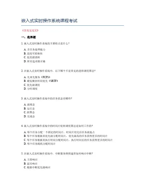 嵌入式实时操作系统课程考试