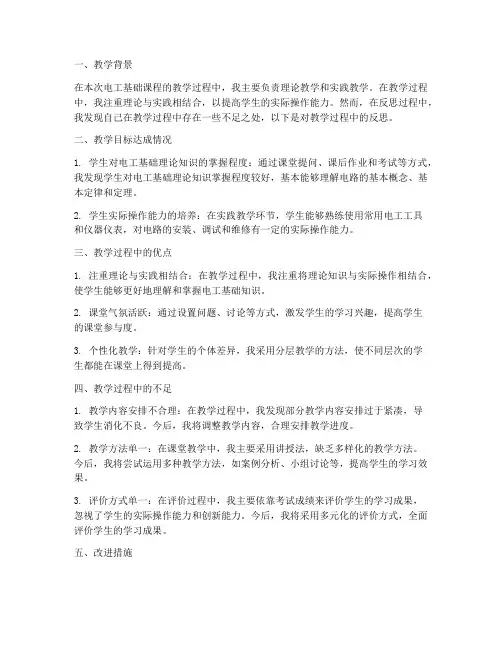 电工基础教学反思模板范文