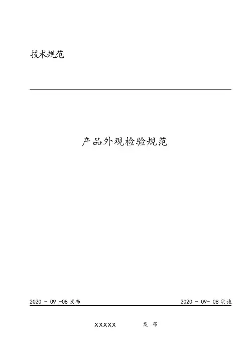产品外观检验规范