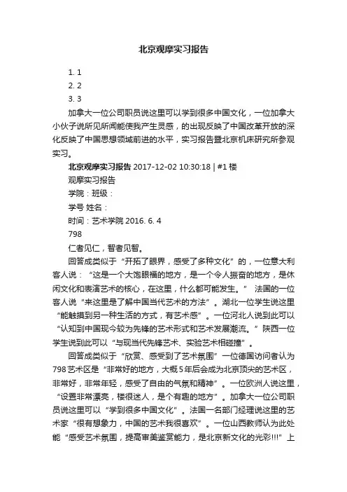 北京观摩实习报告
