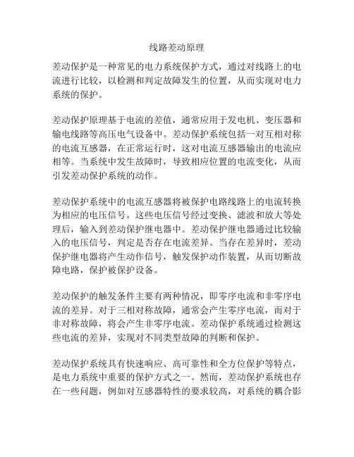 线路差动原理