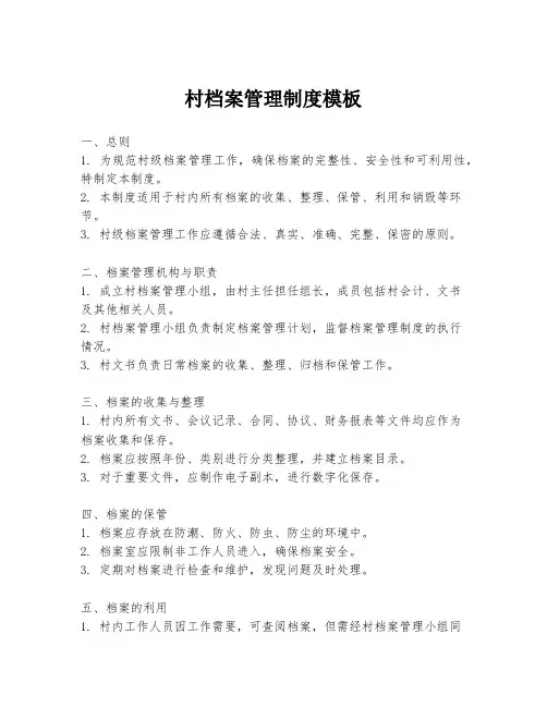 村档案管理制度模板