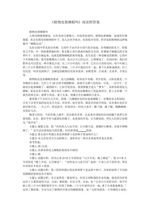 《植物也要睡眠吗》阅读附答案