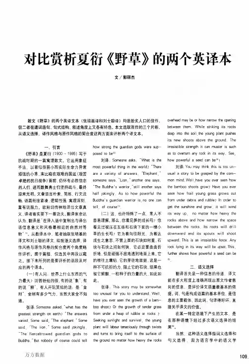 对比赏析夏衍《野草》的两个英译本