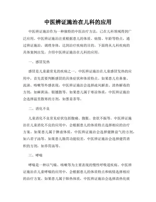 中医辨证施治在儿科的应用