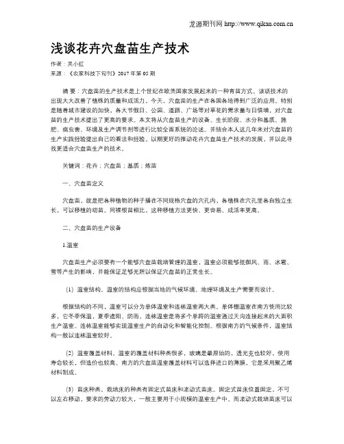 浅谈花卉穴盘苗生产技术
