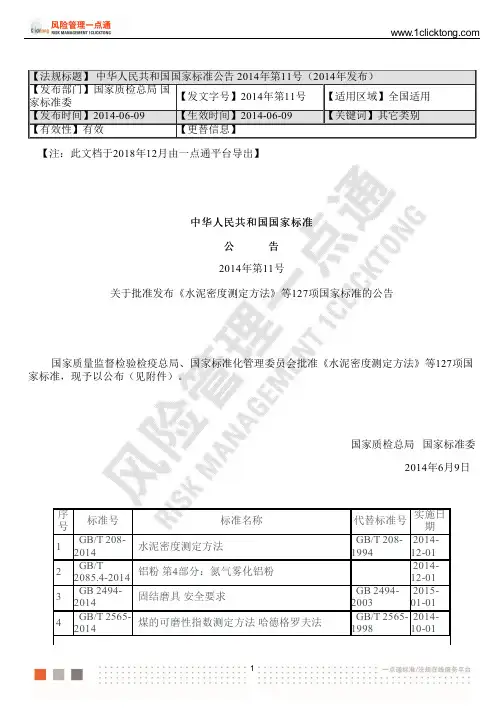 中华人民共和国国家标准公告2014年第11号(2014年发布)