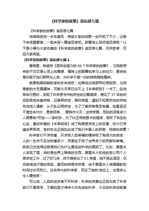 《科学家的故事》读后感七篇