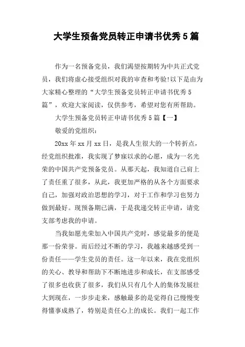 大学生预备党员转正申请书优秀5篇