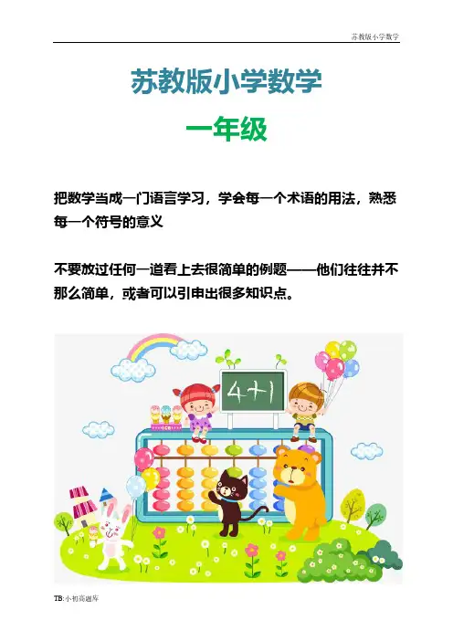 苏教版小学数学一年级上册第八单元试题加法和减法测试卷练习题