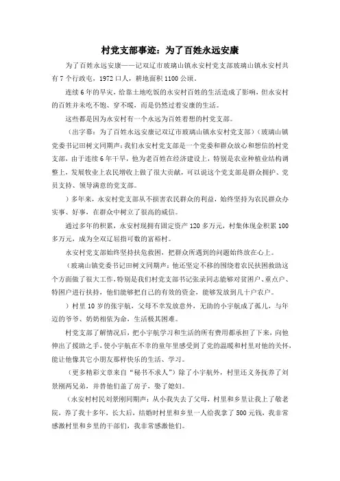 最新-村党支部事迹为了百姓永远安康 精品