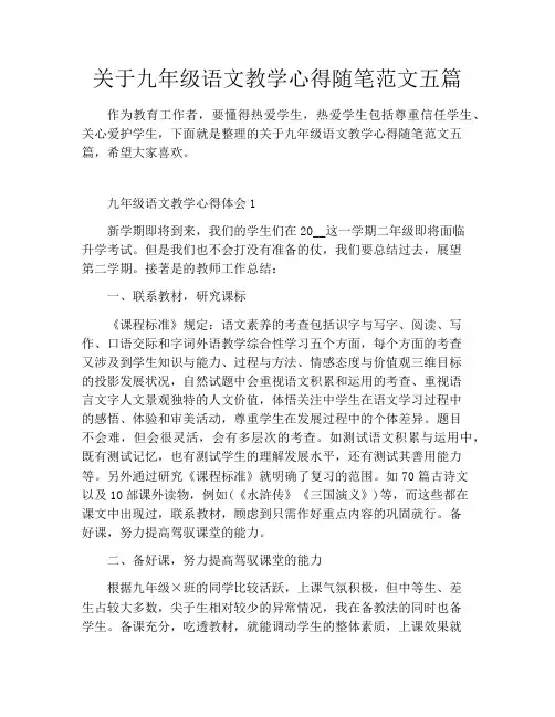 关于九年级语文教学心得随笔范文五篇