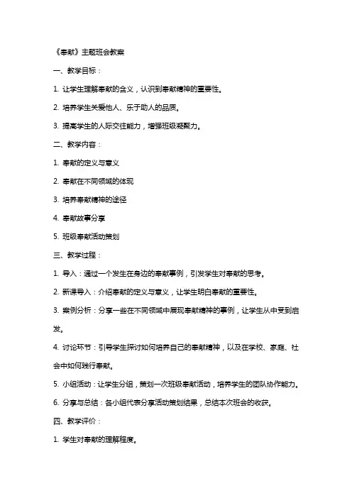 《奉献》主题班会教案