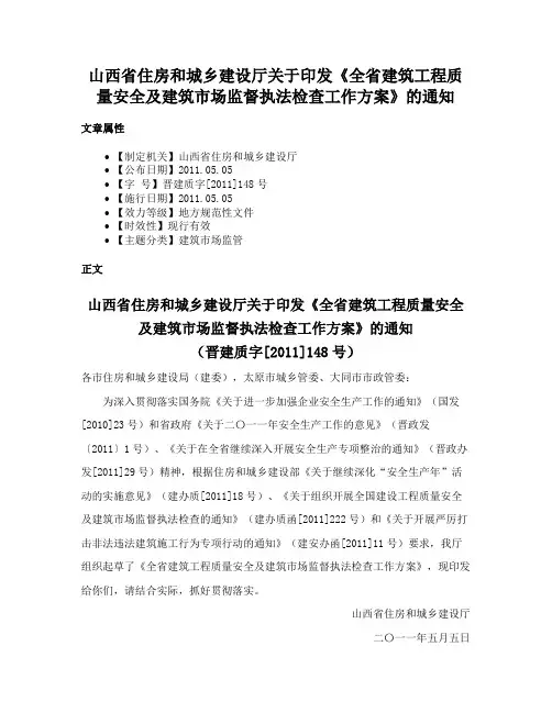 山西省住房和城乡建设厅关于印发《全省建筑工程质量安全及建筑市场监督执法检查工作方案》的通知