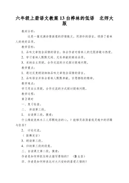 六年级上册语文教案13白桦林的低语北师大版