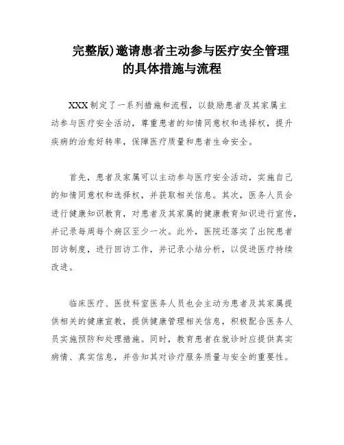 完整版)邀请患者主动参与医疗安全管理的具体措施与流程