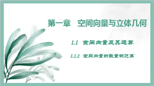 1.1.2空间向量的数量积运算课件高二上学期数学人教A版选择性(1)