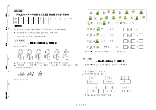 沪教版2019年一年级数学【上册】综合练习试卷 附答案