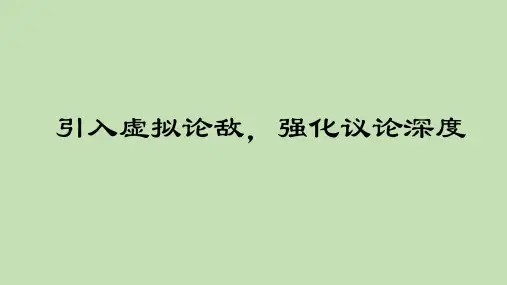 统编版高中语文选择性必修上册第四单元《引入虚拟论敌强化议论深度》课件