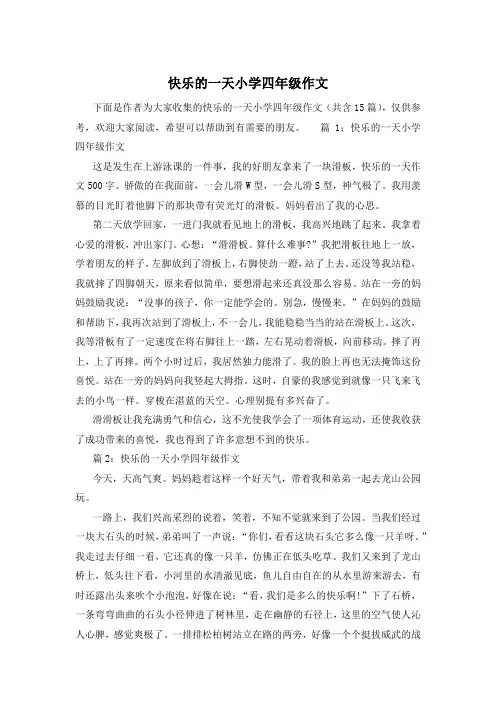快乐的一天小学四年级作文