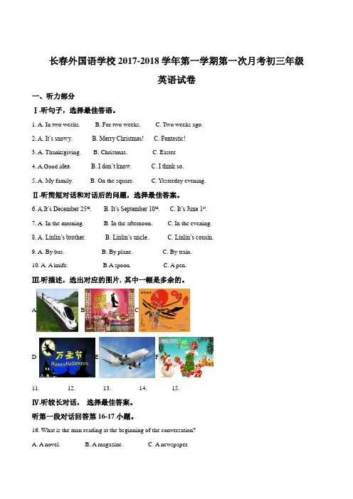 吉林省长春外国语学校2018届九年级上学期第一次月考英语试题(解析版)