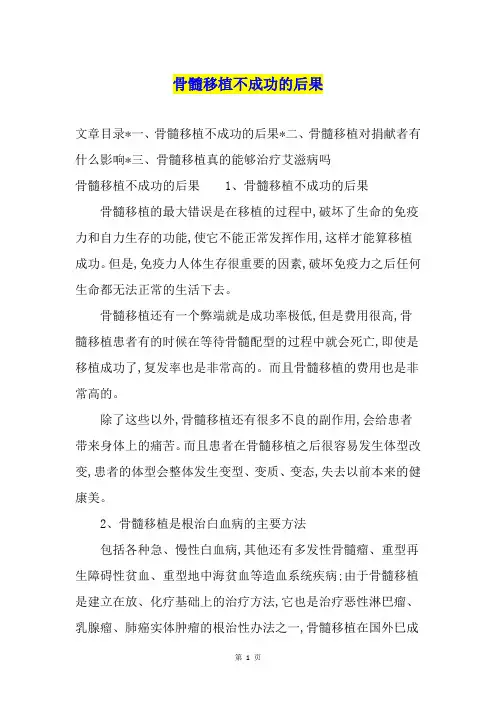 骨髓移植不成功的后果